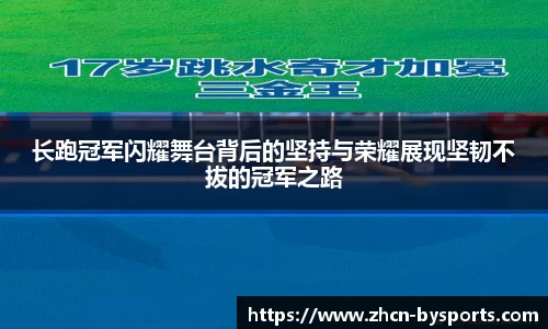 长跑冠军闪耀舞台背后的坚持与荣耀展现坚韧不拔的冠军之路