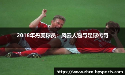 2018年丹麦球员：风云人物与足球传奇