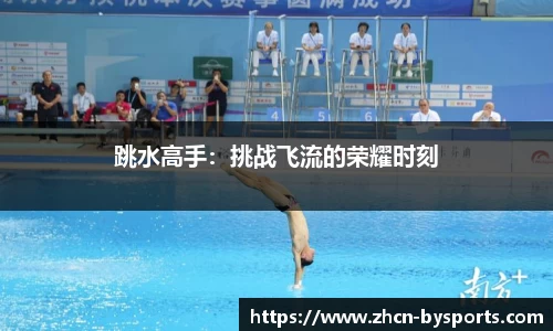跳水高手：挑战飞流的荣耀时刻
