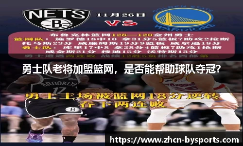 勇士队老将加盟篮网，是否能帮助球队夺冠？