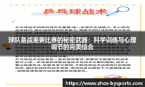 球队备战重要比赛的秘密武器：科学训练与心理调节的完美结合