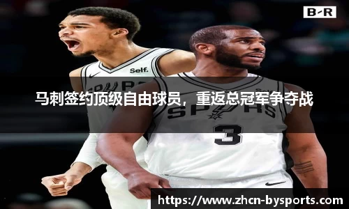 马刺签约顶级自由球员，重返总冠军争夺战