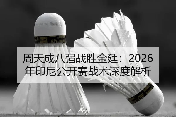 zhou-tian-cheng-ba-qiang-zhan-sheng-jin-ting-nian-yin-ni-gong-kai-sai-zhan-shu-shen-du-jie-xi-3-522.jpg