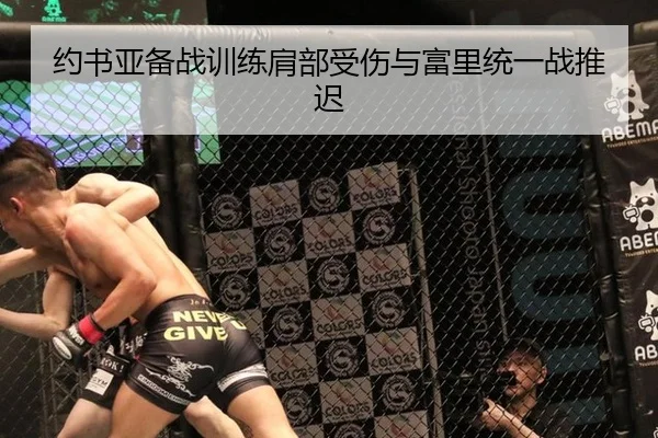 约书亚备战训练肩部受伤与富里统一战推迟