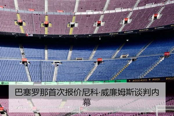 ba-sai-luo-na-shou-ci-bao-jia-ni-ke-wei-lian-mu-si-tan-pan-nei-mu-3-362.jpg