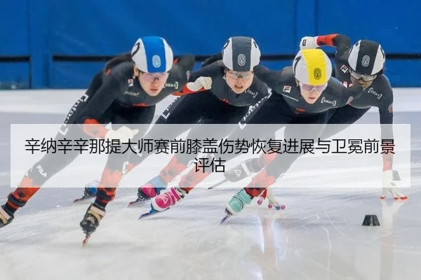 xin-na-xin-xin-na-ti-da-shi-sai-qian-xi-gai-shang-shi-hui-fu-jin-zhan-yu-wei-mian-qian-jing-ping-gu-3-593.jpg