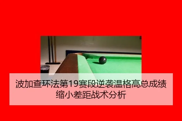bo-jia-cha-huan-fa-di-sai-duan-ni-xi-wen-ge-gao-zong-cheng-ji-suo-xiao-cha-ju-zhan-shu-fen-xi-3-196.jpg