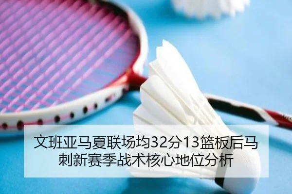 wen-ban-ya-ma-xia-lian-chang-jun-fen-lan-ban-hou-ma-ci-xin-sai-ji-zhan-shu-he-xin-di-wei-fen-xi-3-591.jpg