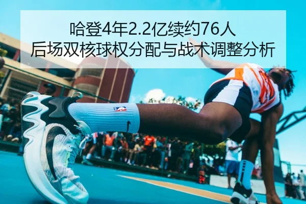 ha-deng-nian-yi-xu-yue-ren-hou-chang-shuang-he-qiu-quan-fen-pei-yu-zhan-shu-tiao-zheng-fen-xi-3-402.jpg