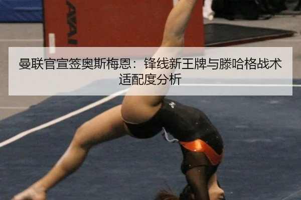 man-lian-guan-xuan-qian-ao-si-mei-en-feng-xian-xin-wang-pai-yu-teng-ha-ge-zhan-shu-shi-pei-du-fen-xi-3-777.jpg