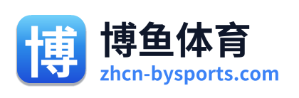 博鱼体育